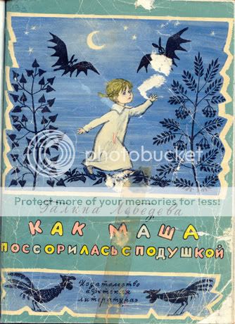 Как Маша посорилась с подушкой илл. Мильчина